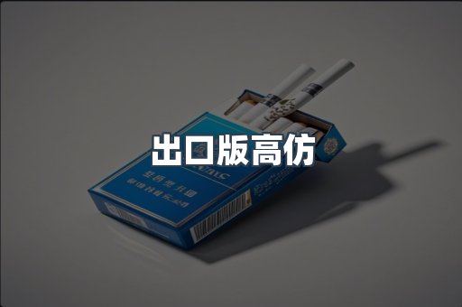 出口版高仿